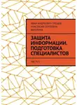 Иван Трещев - Защита информации. Подготовка специалистов. Часть 1