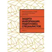 Постер книги Защита информации. Подготовка специалистов. Часть 1