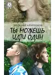Василий Криптонов - Ты можешь идти один