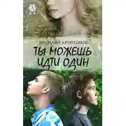 Постер книги Ты можешь идти один