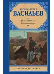 Борис Васильев - Были и небыли. Книга 1. Господа волонтеры