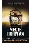 Лилия Подгайская - Месть попугая