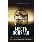 Постер книги Месть попугая
