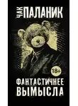 Чак Паланик - Фантастичнее вымысла