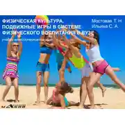 Постер книги Физическая культура. Подвижные игры в системе физического воспитания в вузе. Учебно-методическое пособие