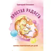Постер книги Простая радость