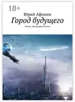 Юрий Афонин - Город будущего. Роман. Боевая фантастика