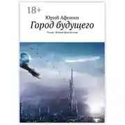 Постер книги Город будущего. Роман. Боевая фантастика