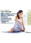 Татьяна Мостовая - Физическая культура. Осанка и здоровье. Методика формирования невербального поведения. Учебно-методическое пособие