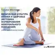 Постер книги Физическая культура. Осанка и здоровье. Методика формирования невербального поведения. Учебно-методическое пособие