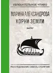 Марина Александрова - Варяг