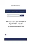 Екатерина Николаева - Как просто сделать сайт и заработать на нём. Без навыков программирования и кодов