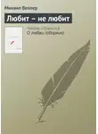 Михаил Веллер - Любит – не любит