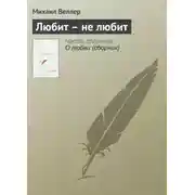 Постер книги Любит – не любит