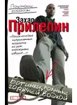 Захар Прилепин - Ботинки, полные горячей водкой (сборник)
