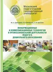 Юрий Дмитриев - Информационные и коммуникационные технологии в профессиональной деятельности педагога дошкольного образования