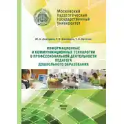Постер книги Информационные и коммуникационные технологии в профессиональной деятельности педагога дошкольного образования