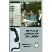 Постер книги Основы делового общения