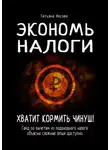 Татьяна Носова - Экономь налоги. Хватит кормить чинуш! Гайд по вычетам из подоходного налога: объясню сложные вещи доступно