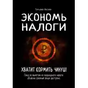 Постер книги Экономь налоги. Хватит кормить чинуш! Гайд по вычетам из подоходного налога: объясню сложные вещи доступно