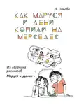 Наталья Попова - Как Маруся и Дени копили на «Мерседес». Из сборника рассказов «Маруся и Деник»