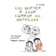 Постер книги Как Маруся и Дени копили на «Мерседес». Из сборника рассказов «Маруся и Деник»