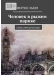Фергюс Хьюм - Человек в рыжем парике. Серия «Мир детектива»