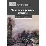 Постер книги Человек в рыжем парике. Серия «Мир детектива»