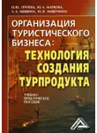 Лариса Мишина - Организация туристического бизнеса: технология создания турпродукта