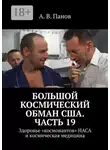 А. Панов - Большой космический обман США. Часть 19. Здоровье «космонавтов» НАСА и космическая медицина