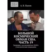 Постер книги Большой космический обман США. Часть 19. Здоровье «космонавтов» НАСА и космическая медицина