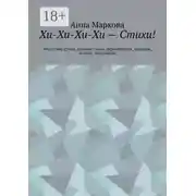 Постер книги Хи-Хи-Хи-Хи – Стихи! Недетские стихи, детские стихи, перевертыши, пародии, шаржи, эпиграммы