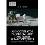 Постер книги Кинооператор рассказывает: прозрение и заблуждения. По следам Лунного обмана США