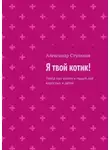 Александр Стуликов - Я твой котик! Пьеса про кошек и людей для взрослых и детей