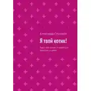 Постер книги Я твой котик! Пьеса про кошек и людей для взрослых и детей