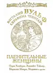 Виталий Вульф - Пленительные женщины. Одри Хепберн, Элизабет Тейлор, Мэрлин Монро, Мадонна и другие