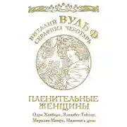 Постер книги Пленительные женщины. Одри Хепберн, Элизабет Тейлор, Мэрлин Монро, Мадонна и другие