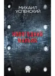 Михаил Успенский - Новогодний маньяк