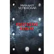 Постер книги Новогодний маньяк
