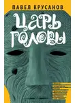 Павел Крусанов - Царь головы (сборник)
