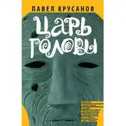 Постер книги Царь головы (сборник)