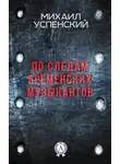 Михаил Успенский - По следам Бременских музыкантов