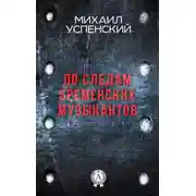 Постер книги По следам Бременских музыкантов