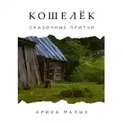 Постер книги Кошелёк. Сказочные притчи