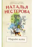 Наталья Нестерова - Ищите кота