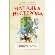 Постер книги Ищите кота