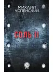 Михаил Успенский - Соль II
