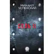 Постер книги Соль II