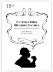 Маттиас Бланк - Путешествия Шерлока Холмса