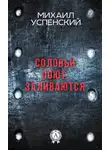 Михаил Успенский - Соловьи поют, заливаются